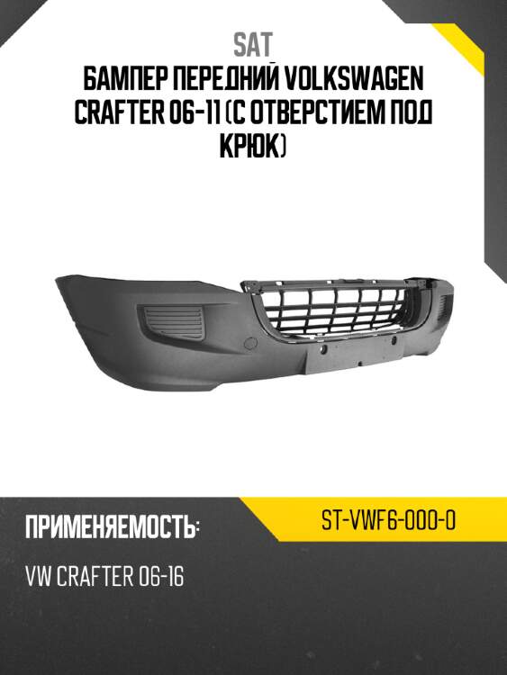 Бампер передний volkswagen crafter 06-11 с отверстием под крюк sat st-vwf6-000-0