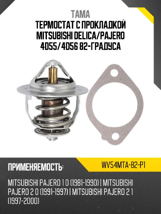 Термостат с прокладкой mitsubishi delica tama wv54mta-82-p1
