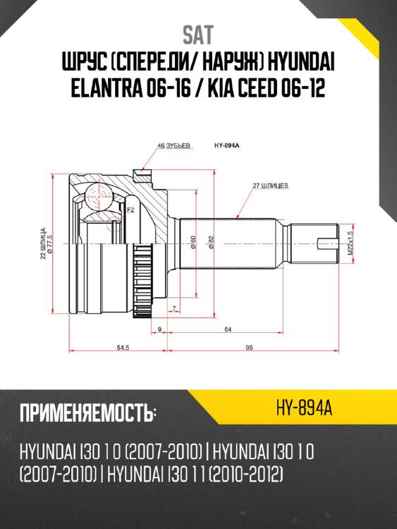 Шрус спереди sat hy-894a