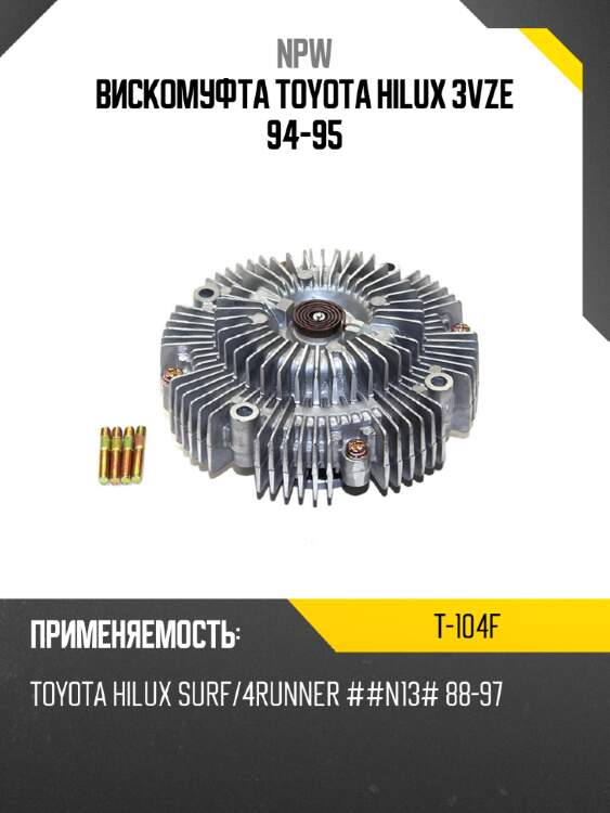 Вискомуфта toyota hilux 3vze 94-95 npw t-104f