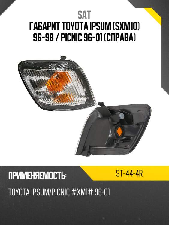 Габарит toyota ipsum sxm10 96-98  sat st-44-4r