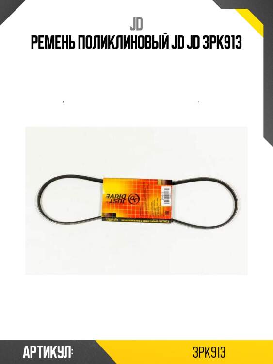 Ремень поликлиновый jd jd 3pk913