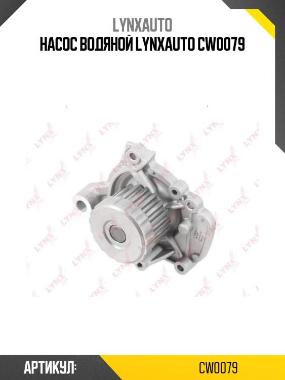 Насос водяной lynxauto cw0079