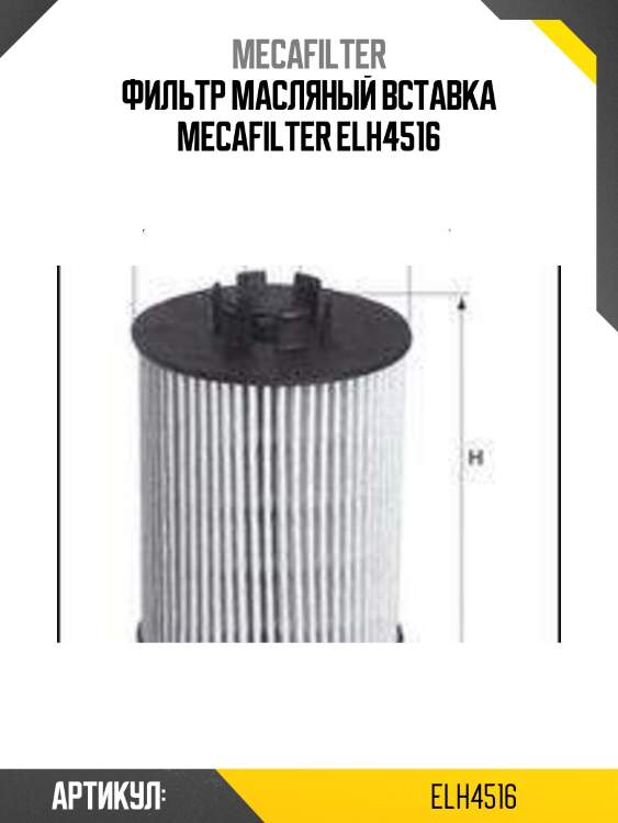 Фильтр масляный вставка mecafilter elh4516