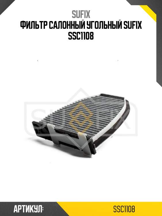 Фильтр салонный угольный sufix ssc1108