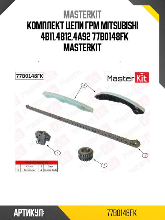 Комплект цепи грм\ mitsubishi  4b11,4b12,4a92 77b0148fk masterkit