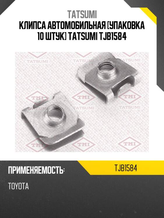 Клипса автомобильная [упаковка 10 штук] tatsumi tjb1584