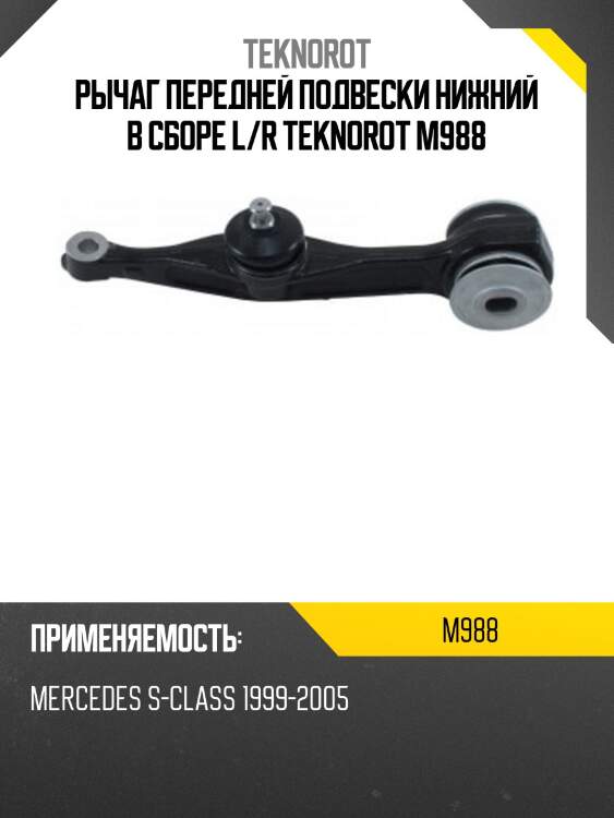Рычаг передней подвески нижний в сборе l/r teknorot m988