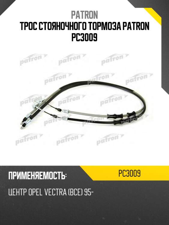 Трос стояночного тормоза patron pc3009