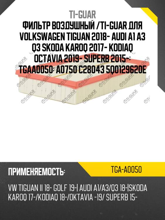 Фильтр воздушный /ti-guar для volkswagen tiguan 2018- audi a1 a3 q3 skoda karoq 2017- kodiaq octavia 2019- superb 2015-  tgaa0050  a0750 c28043 5q0129620e