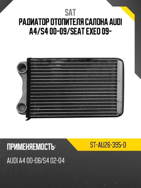 Радиатор отопителя салона  audi a4 sat st-au26-395-0
