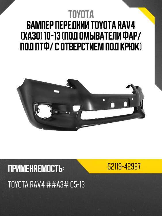 Бампер передний toyota rav4 xa30 10-13 под омыватели фар toyota 52119-42987