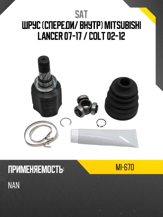 Шрус спереди sat mi-670