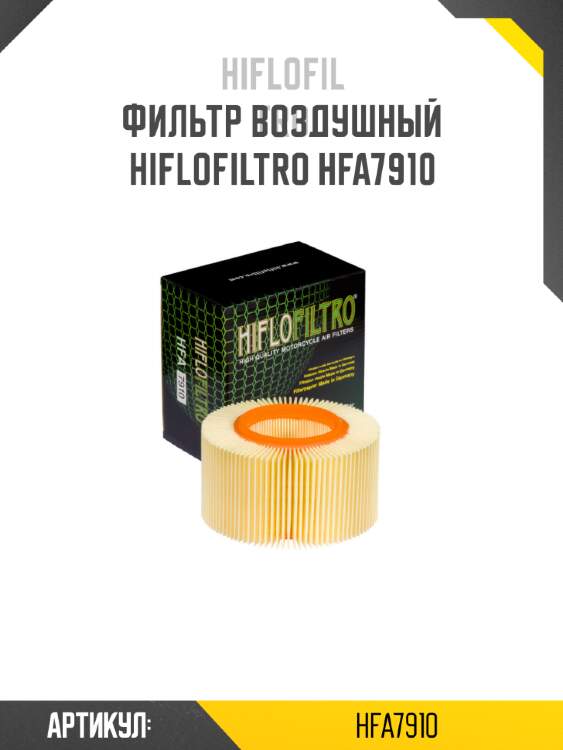 Фильтр воздушный hiflofiltro hfa7910
