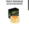 Фильтр воздушный hiflofiltro hfa7910