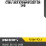 Стекло боковое опускное сзади xyg pe-308-14 rd/lh
