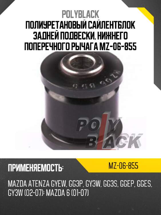 Полиуретановый сайлентблок задней подвески, нижнего поперечного рычага mz-06-855