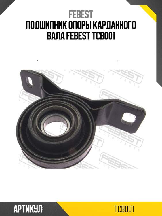 Подшипник опоры карданного вала febest tcb001