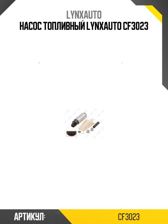 Насос топливный lynxauto cf3023
