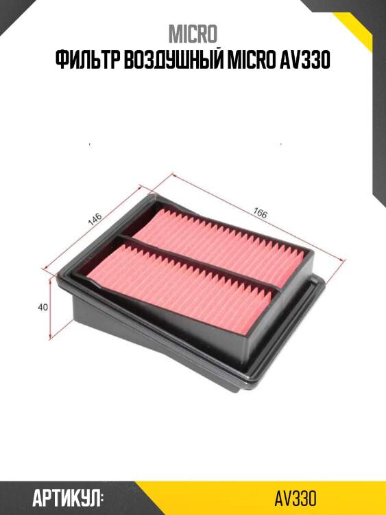 Фильтр воздушный micro av330