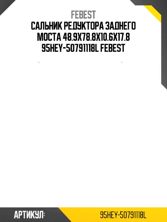 Сальник редуктора заднего моста 48.9x78.8x10.6x17.8 95hey-50791118l febest