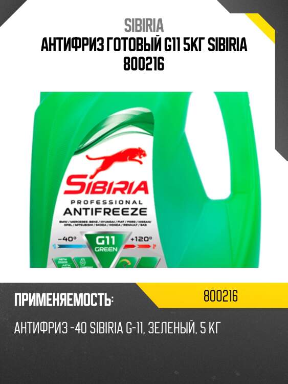 Антифриз готовый g11 5кг sibiria 800216