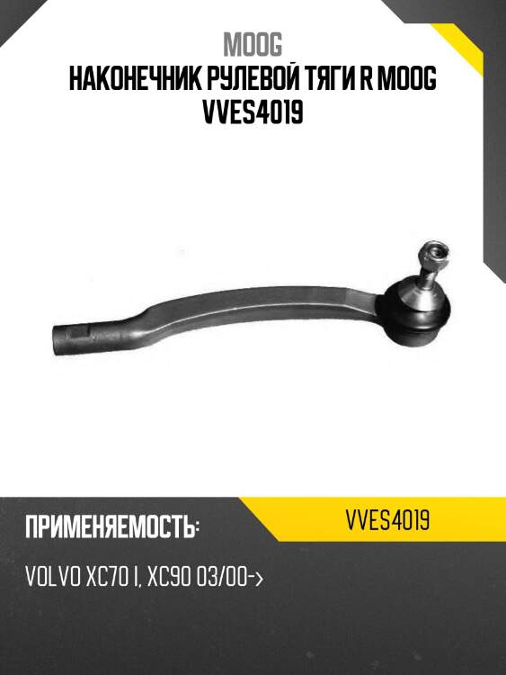 Наконечник рулевой тяги r moog vves4019