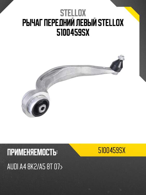 Рычаг передний левый stellox 5100459sx