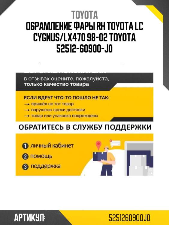 Обрамление фары rh toyota lc cygnus/lx470 98-02 toyota 52512-60900-j0
