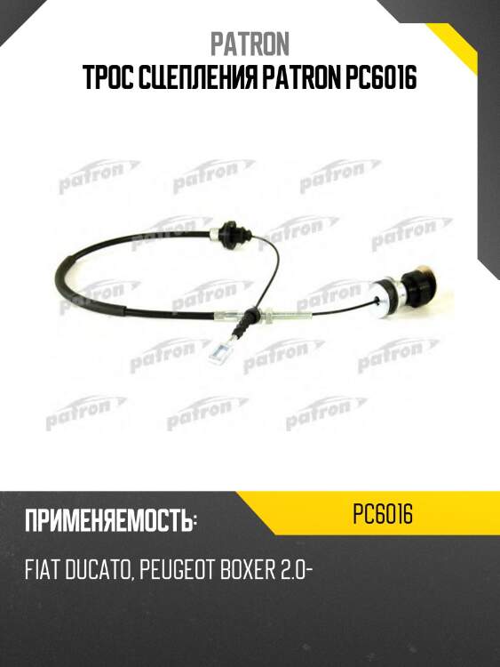 Трос сцепления patron pc6016