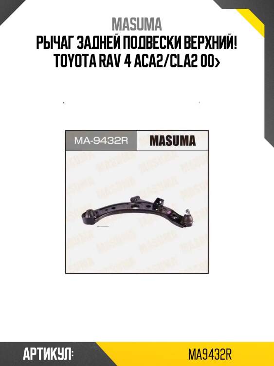 Рычаг задней подвески верхний!\ toyota rav 4 aca2/cla2 00>