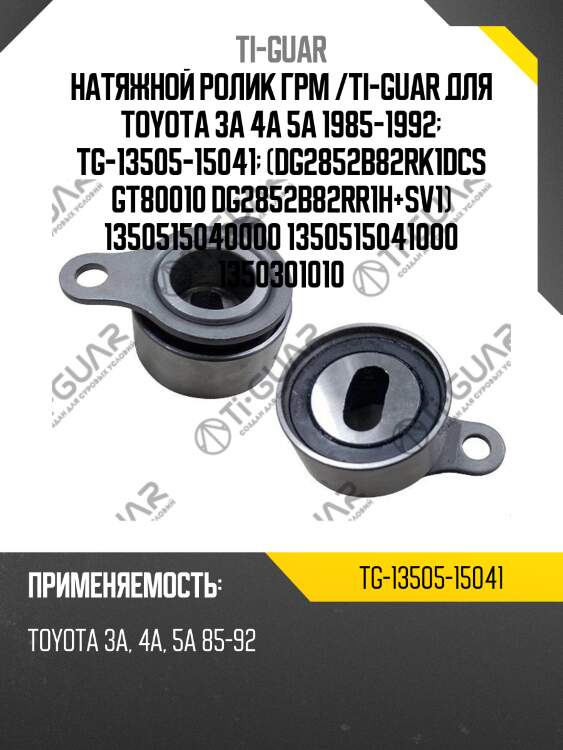 Натяжной ролик грм /ti-guar для toyota 3a 4a 5a 1985-1992  tg-13505-15041  (dg2852b82rk1dcs gt80010 dg2852b82rr1h+sv1) 1350515040000 1350515041000 1350301010