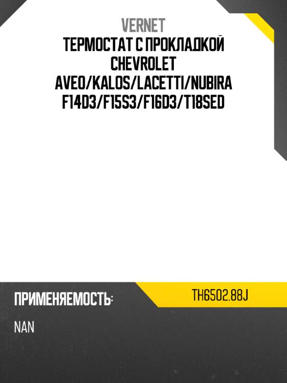 Термостат с прокладкой chevrolet aveo vernet th6502.88j