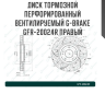 Диск тормозной перфорированный вентилируемый G-brake GFR-20024R правый