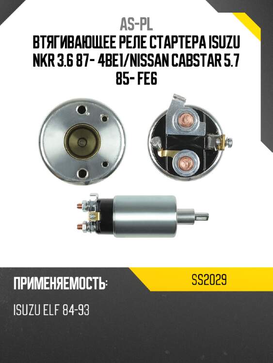Втягивающее реле стартера isuzu nkr 3.6 87- 4be1 as-pl ss2029