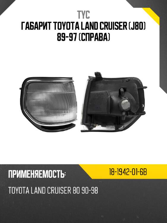 Габарит toyota land cruiser j80 89-97 справа tyc 18-1942-01-6b