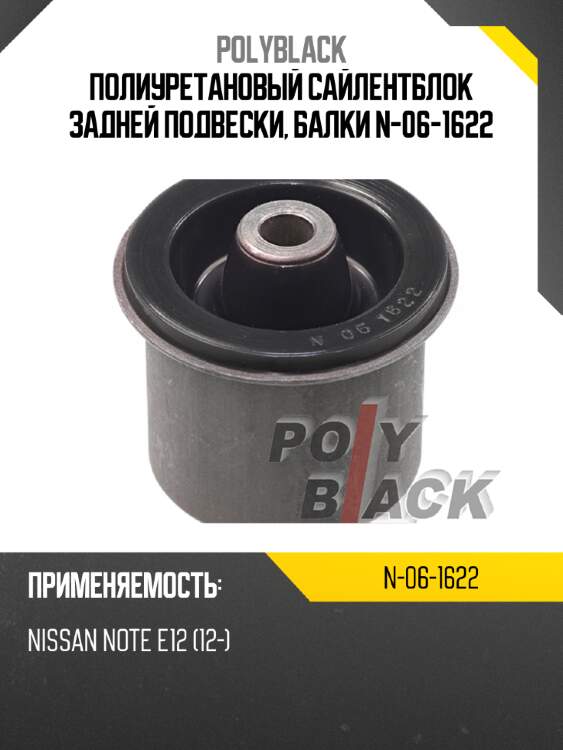 Полиуретановый сайлентблок задней подвески, балки n-06-1622