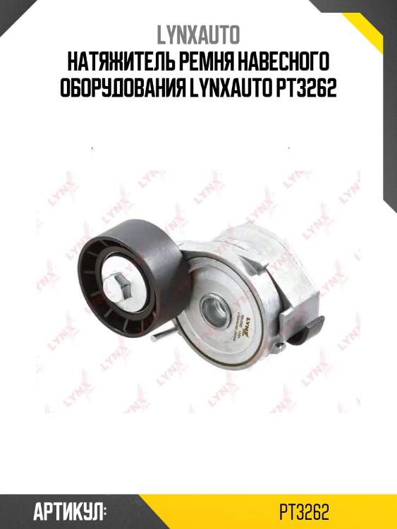 Натяжитель ремня навесного оборудования lynxauto pt3262