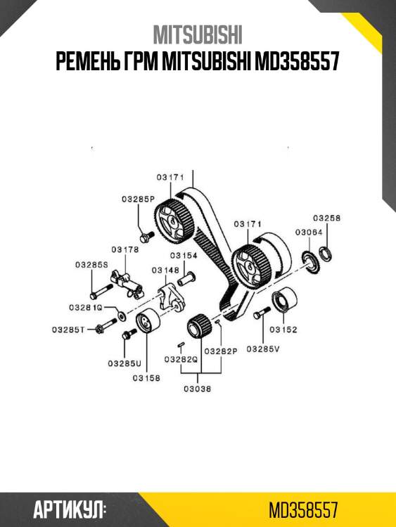 Ремень грм mitsubishi md358557
