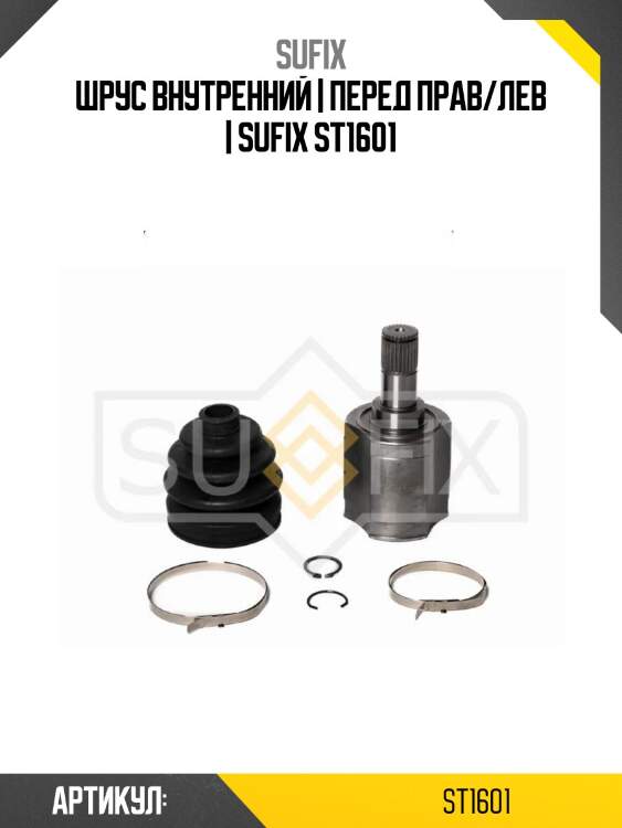 Шрус внутренний | перед прав/лев | sufix st1601