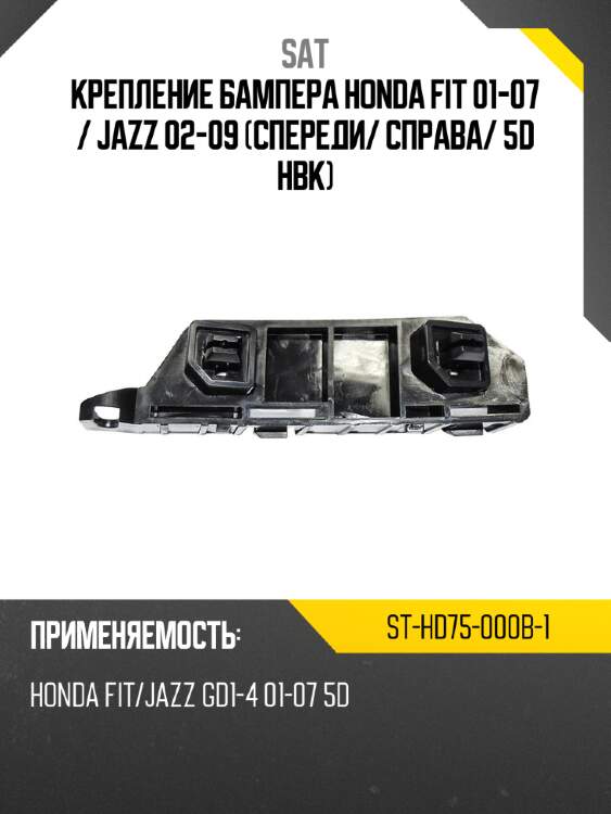 Крепление бампера honda fit 01-07  sat st-hd75-000b-1