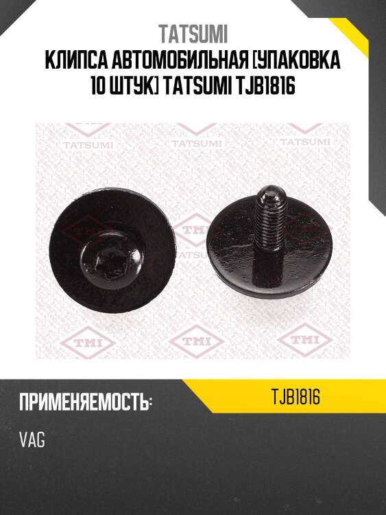 Клипса автомобильная [упаковка 10 штук] tatsumi tjb1816