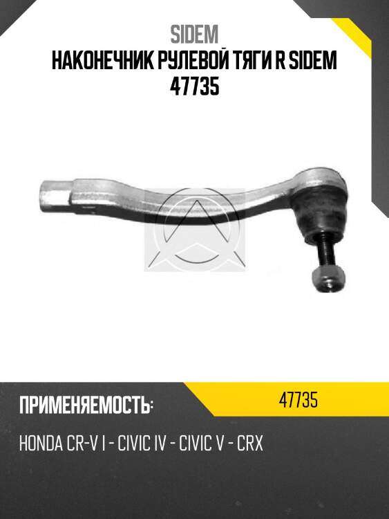 Наконечник рулевой тяги r sidem 47735