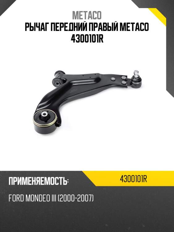 Рычаг передний правый metaco 4300101r