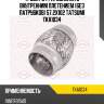 Труба гофрированная с внутренним плетением (без патрубков) 57.2x102 tatsumi tka1034