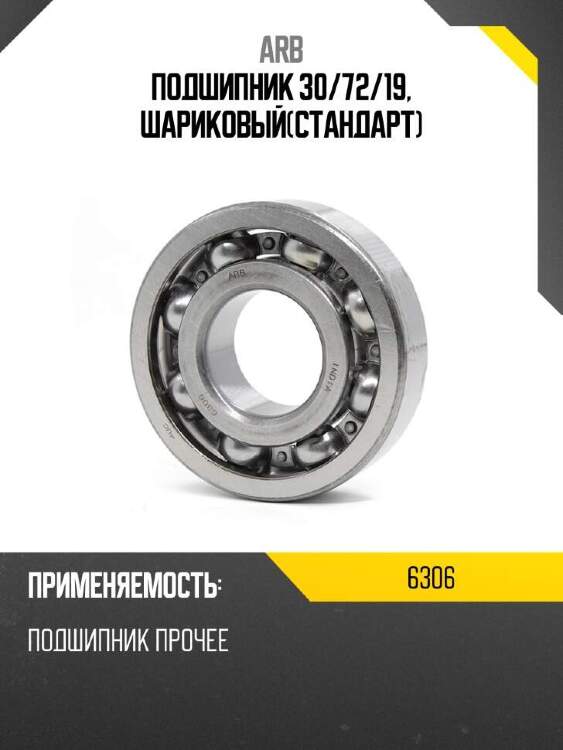 Arb подшипник 30 6306