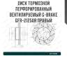 Диск тормозной перфорированный вентилируемый g-brake gfr-21250r правый