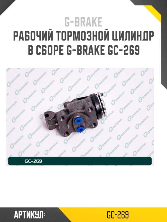 Рабочий тормозной цилиндр в сборе g-brake gc-269