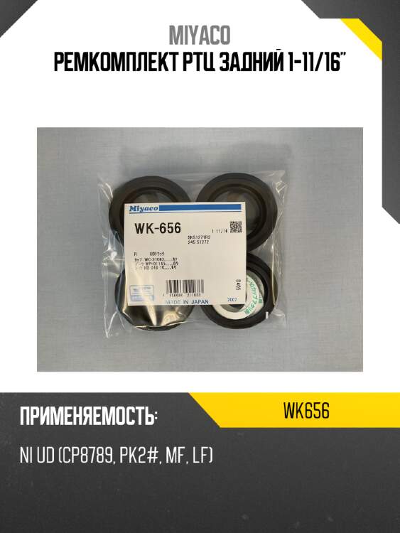 Ремкомплект ртц задний 1-11/16" miyaco wk656