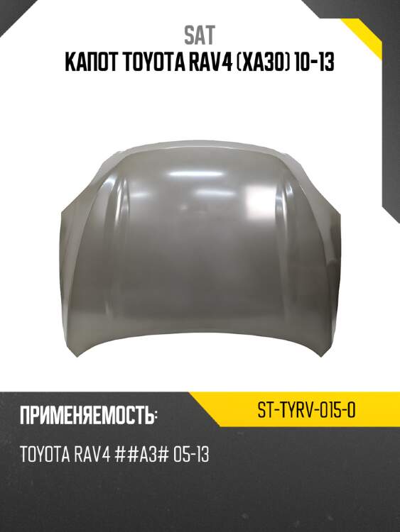 Капот toyota rav4 xa30 10-13 sat st-tyrv-015-0